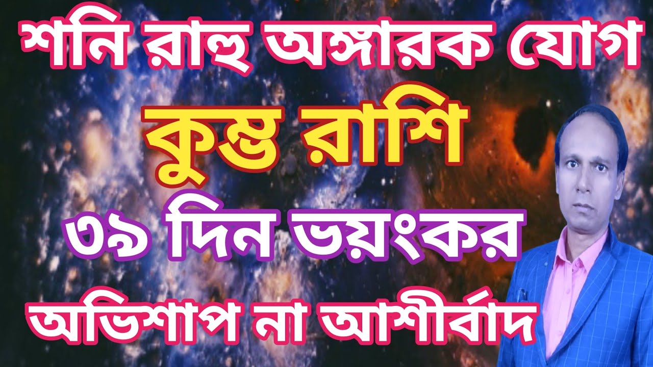 কুম্ভ রাশিতে রাহু মঙ্গল অঙ্গারক যোগ কুম্ভ রাশি কুম্ভ লগ্ন | Kumbh Rashifal | কুম্ভ রাশিফল