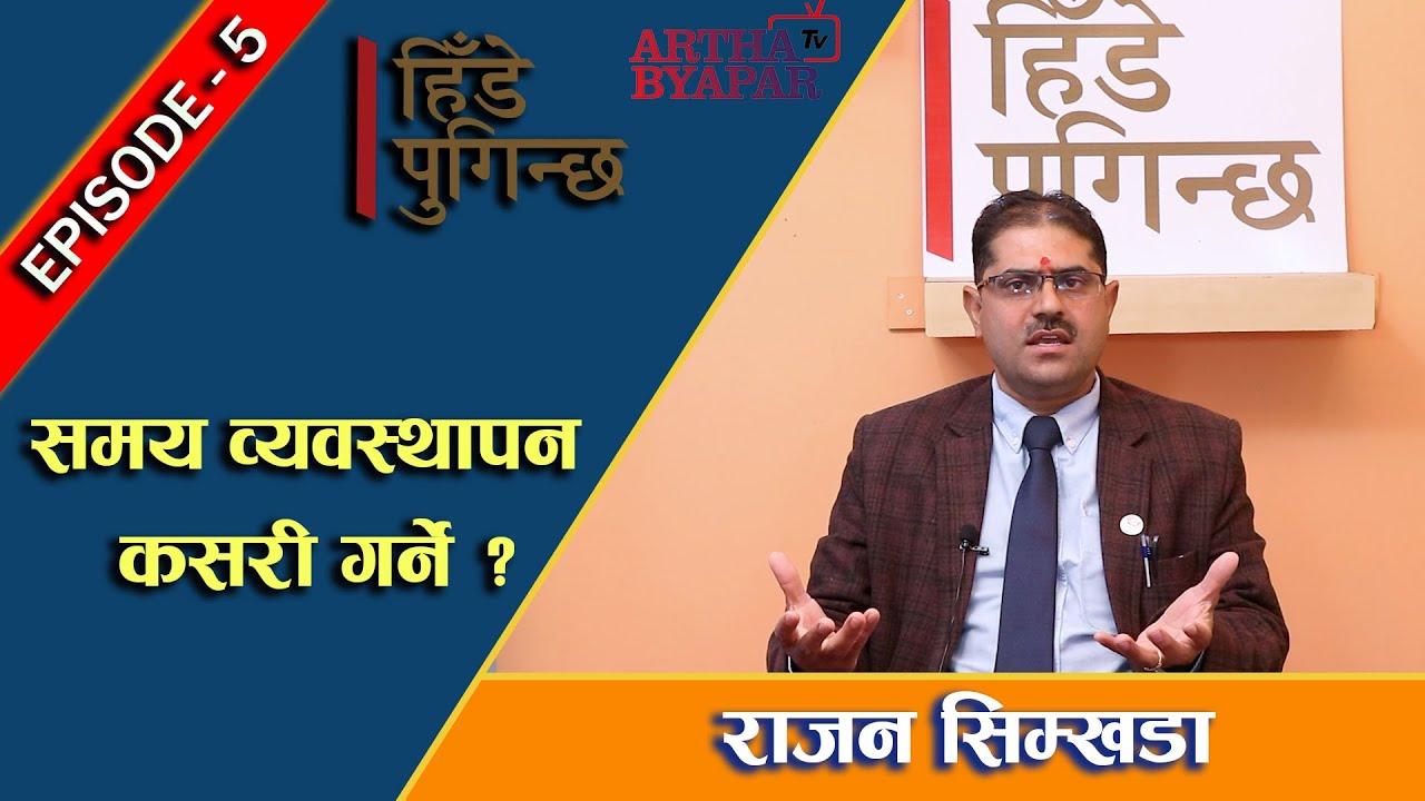समय व्यवस्थापन कसरी गर्ने ? : Rajan Simkhada ( हिँडे पुगिन्छ ) Episode - 5