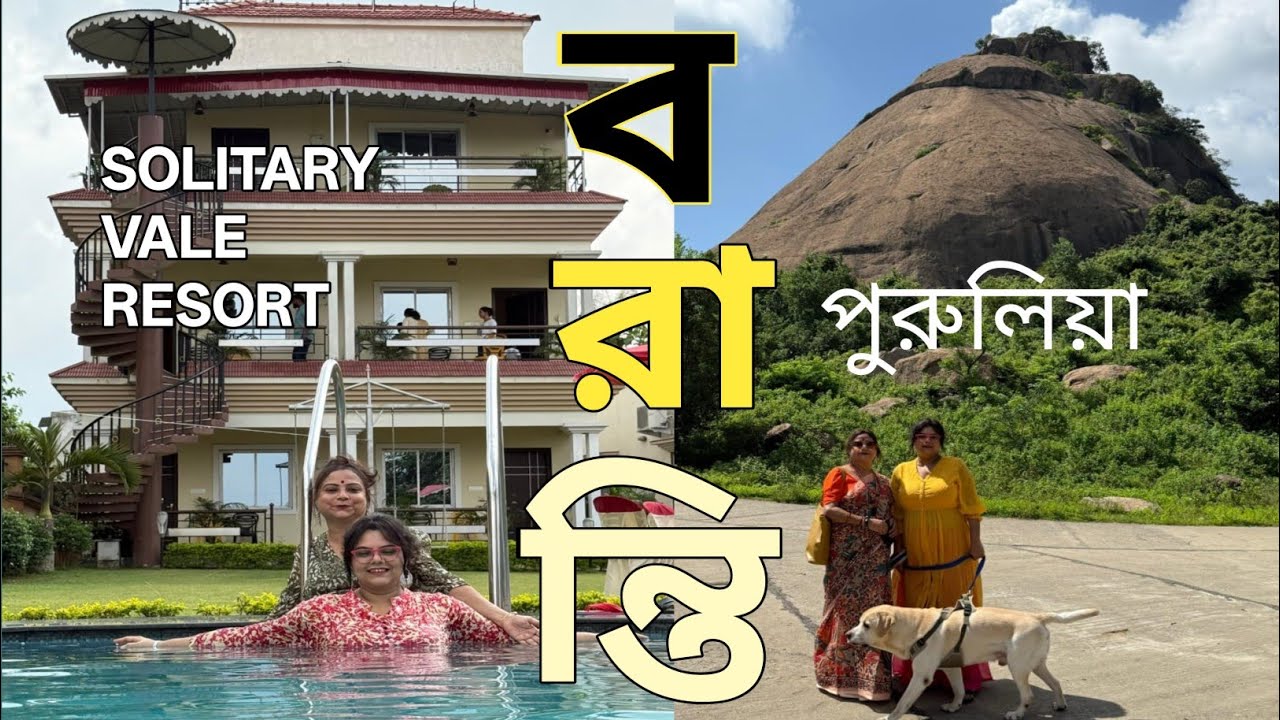 বরান্তি পুরুলিয়া ll Solitaire Vale Resort ll Purulia Tour Guide ll Baranti Purulia #youtube 