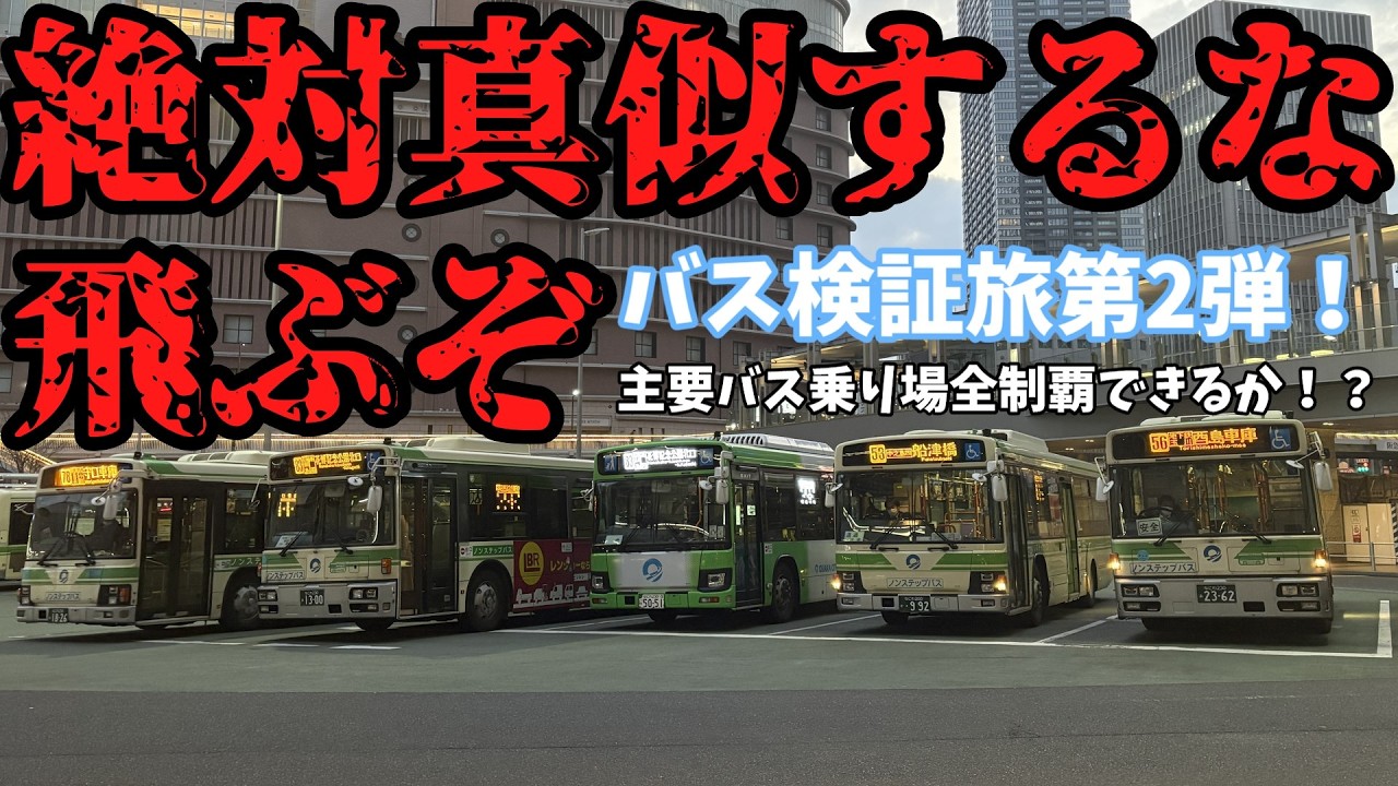 【検証】大阪シティバスの公式サイトに載っている主要バスのりば。バスだけで16ヶ所1日制覇できるのか！？【第2弾】【ゆっくり実況】
