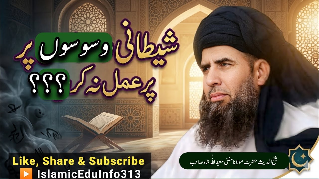 Shitani Waswson per Amal na Kar | شیطانی وسوسوں پر عمل نہ کر | Mufti Saeed Ullah Shah sb