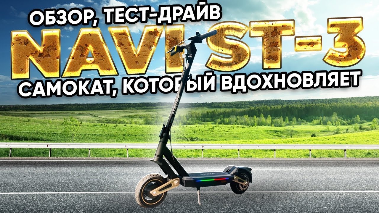 Электросамокат Navee ST-3 - обзор, тест-драйв, замер максималки, разбор