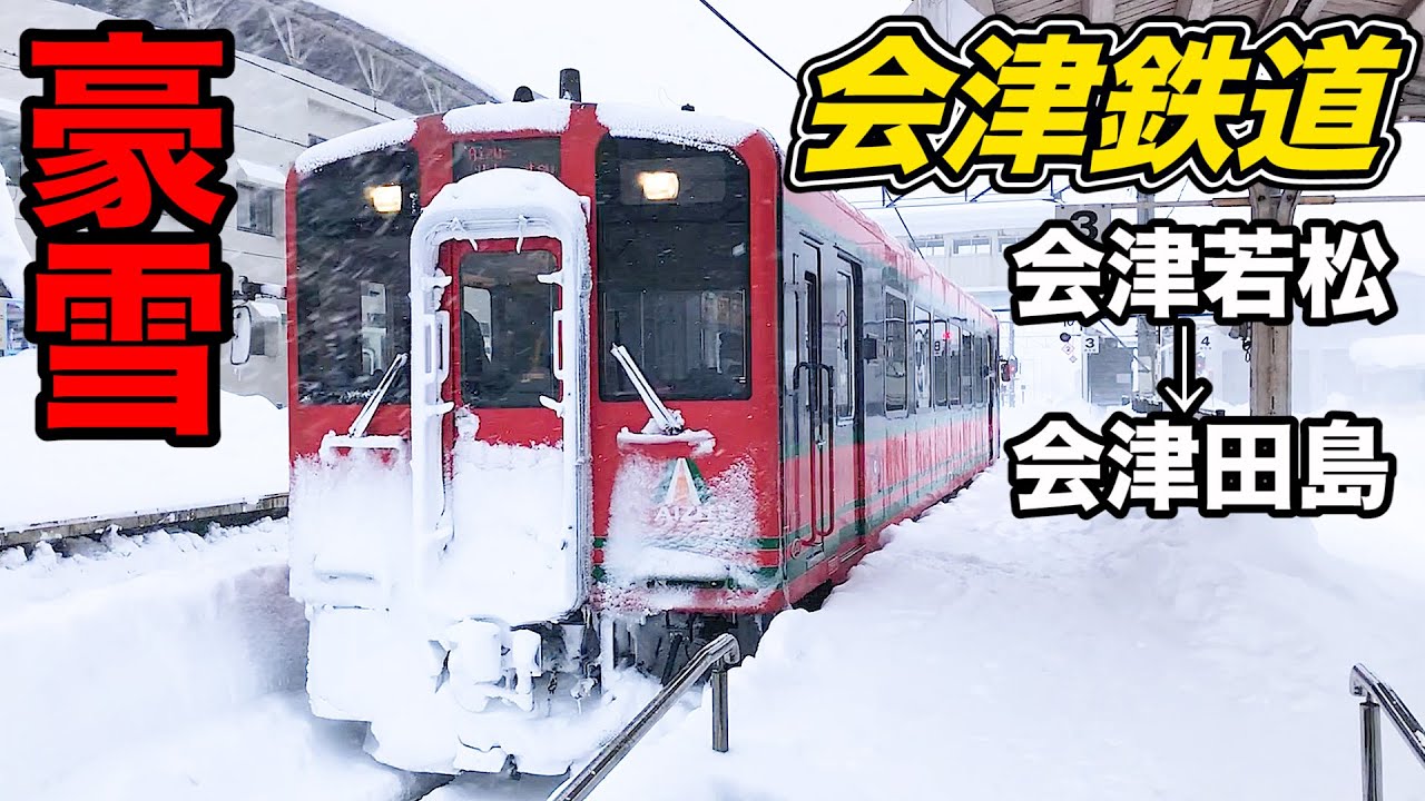 【線路が見えない】どう考えても雪に強すぎる路線 会津鉄道に乗ってきた (会津若松→会津田島) AIZU マウントエクスプレス4号