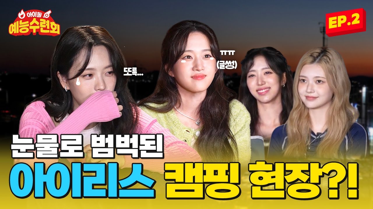 (SUB) [아예회] 아이리스(IRRIS) 눈물로 범벅된  캠핌장 아이돌 예능 수련회 EP. 2