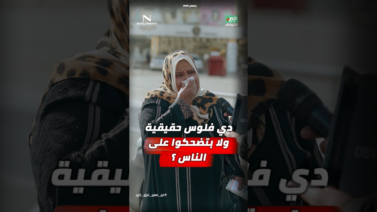 مذيع الشارع | جبر الخواطر| دي فلوس حقيقية ولا بتضحكوا على الناس؟