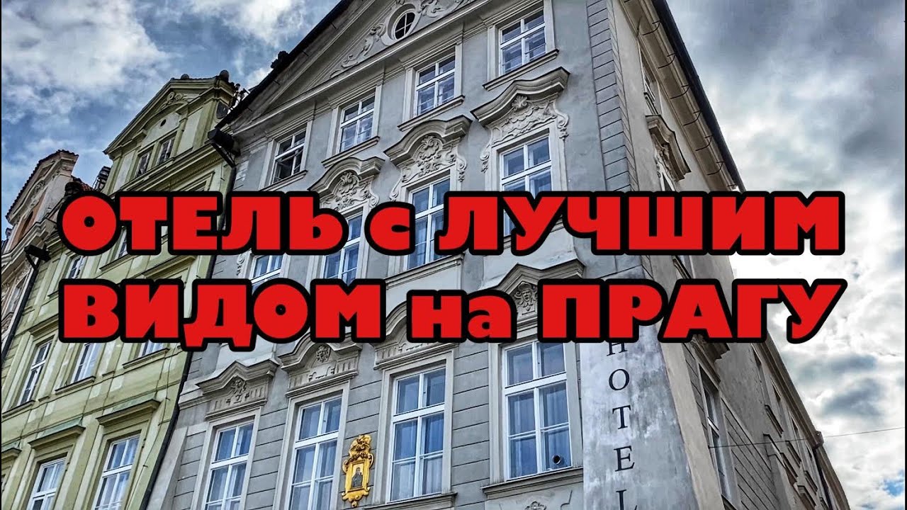 OLD TIME SQUARE RESIDENCE BY EMBLEM I ОТЕЛЬ С САМЫМ ЛУЧШИМ ВИДОМ НА ЦЕНТР ПРАГИ