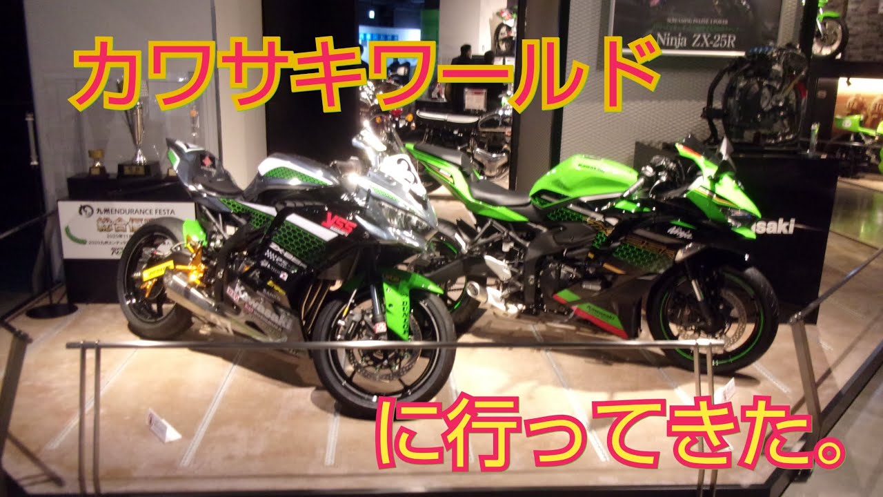 【川崎重工博物館】カワサキワールドに行ってきた。