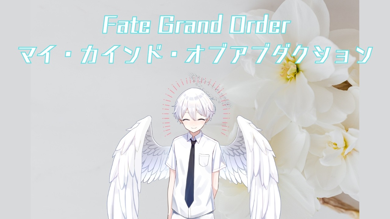 【Fate/Grand Order】ハッピーホワイトデー！ということでホワイトデーイベントをやる【その3】
