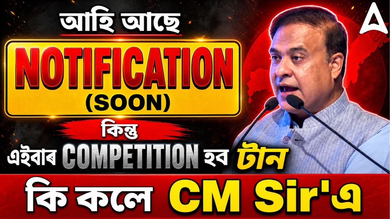 Assam Govt Job Notification 2026 | কি কলে CM Sir'এ | 2 Lakh Job Update Assam 2026