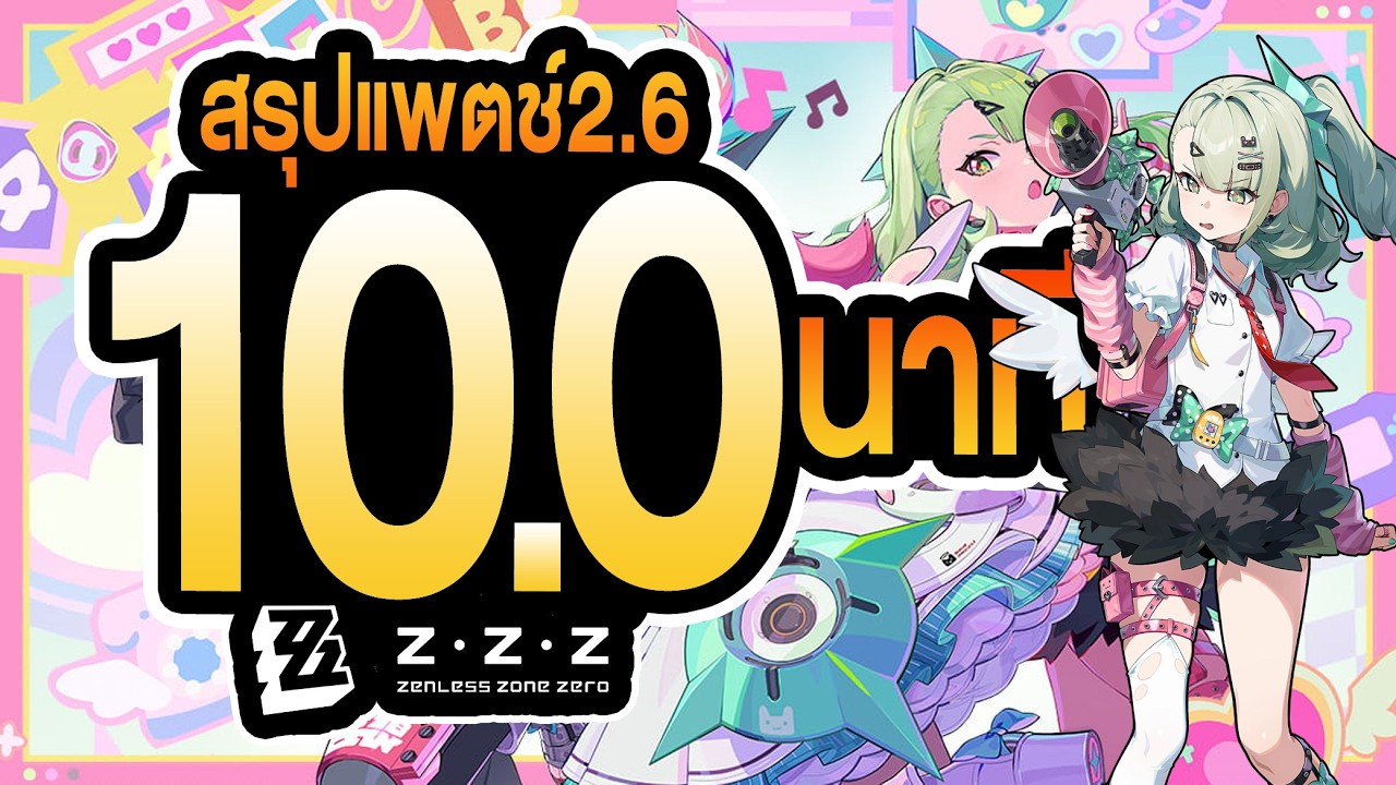 10.00 นาที สรุปแพตซ์ 2.6｜Zenless Zone Zero