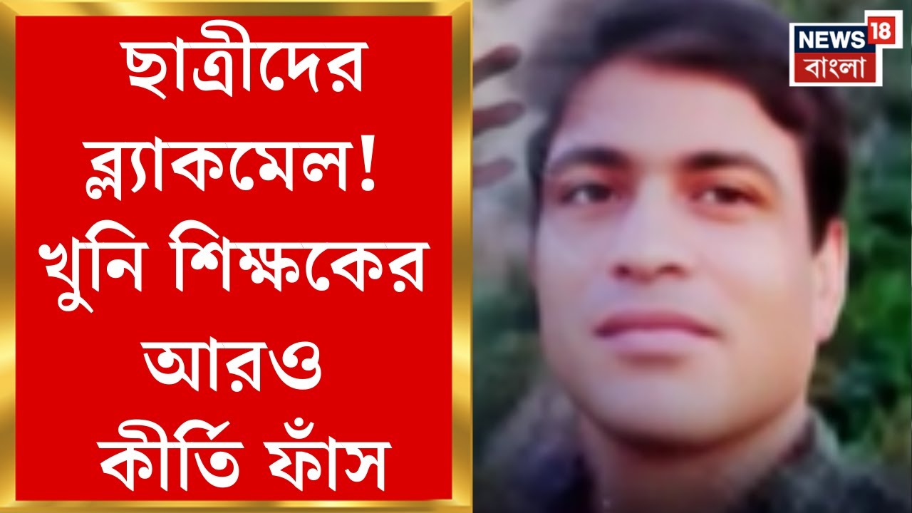 Birbhum News | দাগী অপরাধীদের মত ঠান্ডা মাথায় এই কাণ্ড করেছিলেন Rampurhat র শিক্ষক! | Bangla News