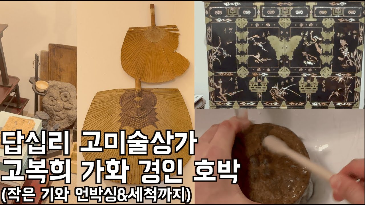 답십리 고미술상가 고복희 가화 경인 호박& 작은 기와 구매