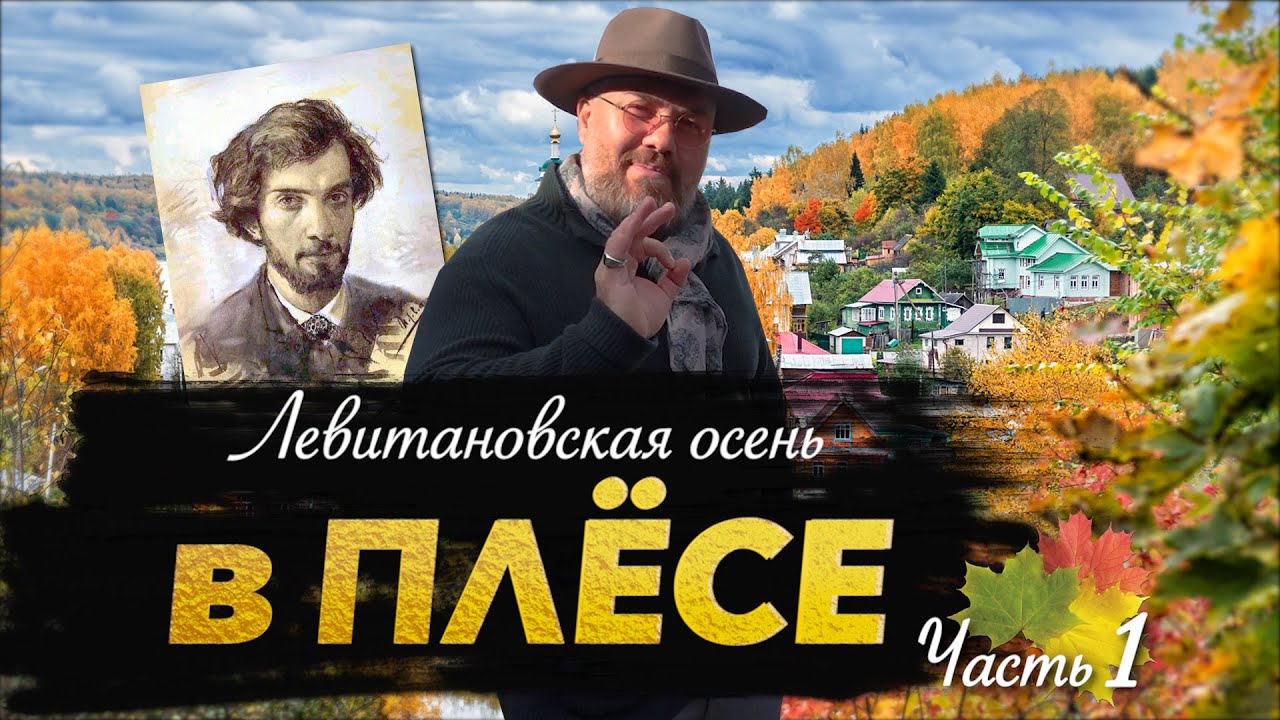 Плёс. Отель с антикварной мебелью, русские пейзажи и левитановская осень. Макс Верник