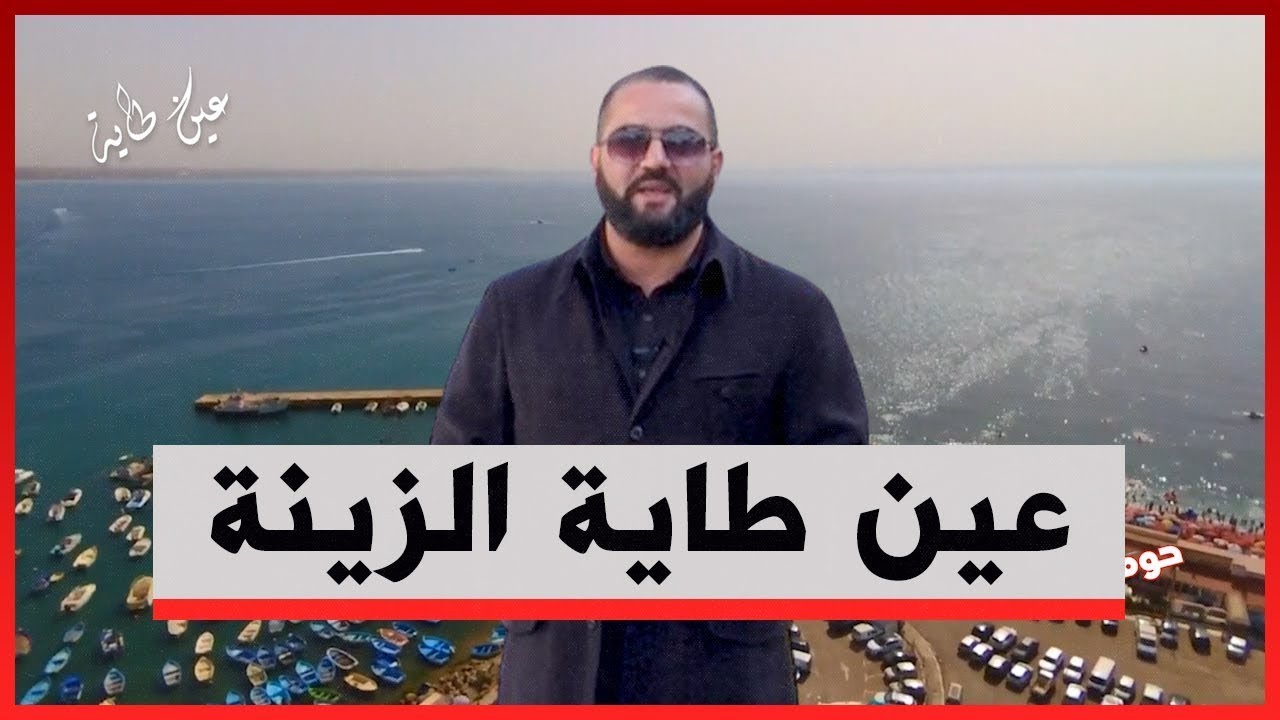 أنا في حومتي.. عين طاية (الجزء الثاني)