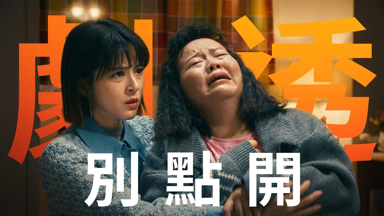 【劇透別點開】豆腐媽媽 EP30