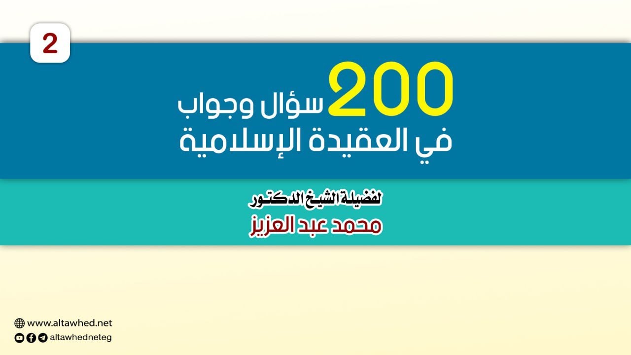 شرح 200 سؤال وجواب في العقيدة (2) - د. محمد عبدالعزيز
