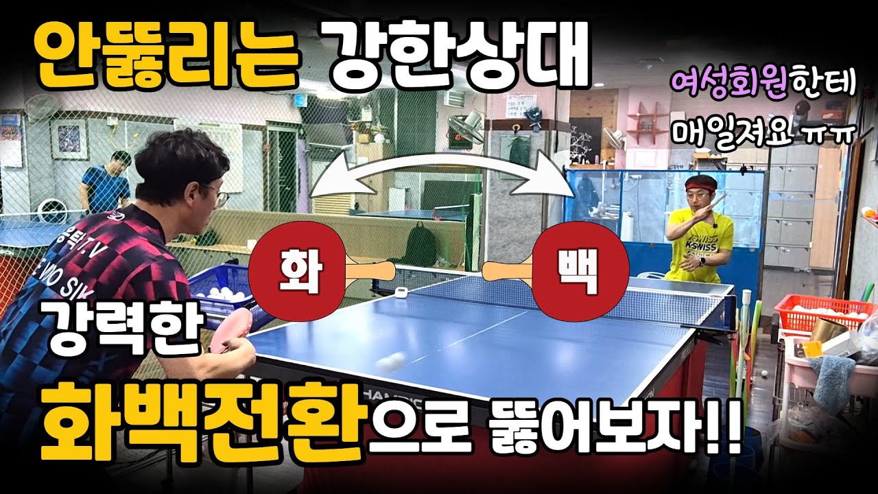 [레슨] 강력한 화백전환으로 탁구랠리에 강한상대 뚫어보자