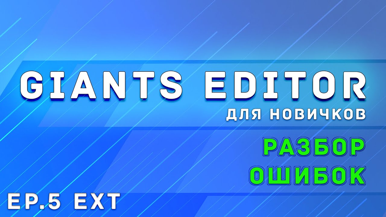 Giants Editor | Часть 5 Дополнение | Разбор некоторых ошибок | Farming Simulator 19