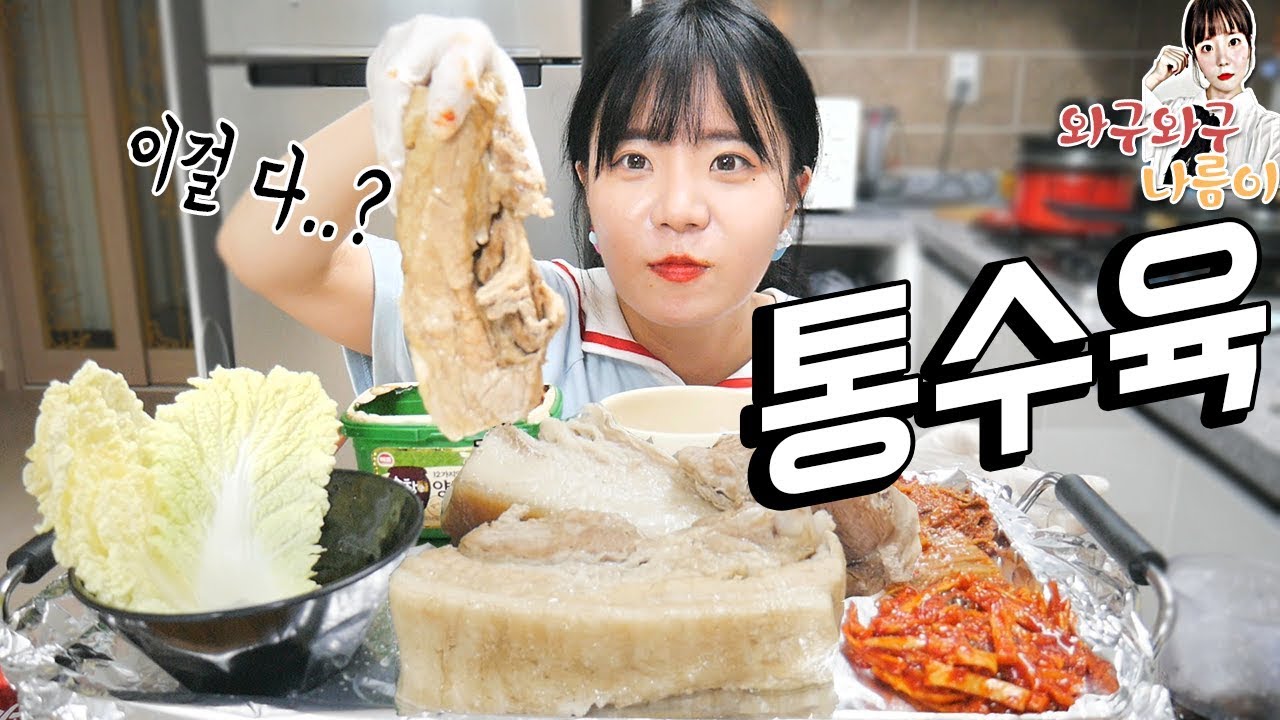 자르지 않은 통수육!! 손으로 잡고 우걱우걱 먹방 Mukbang