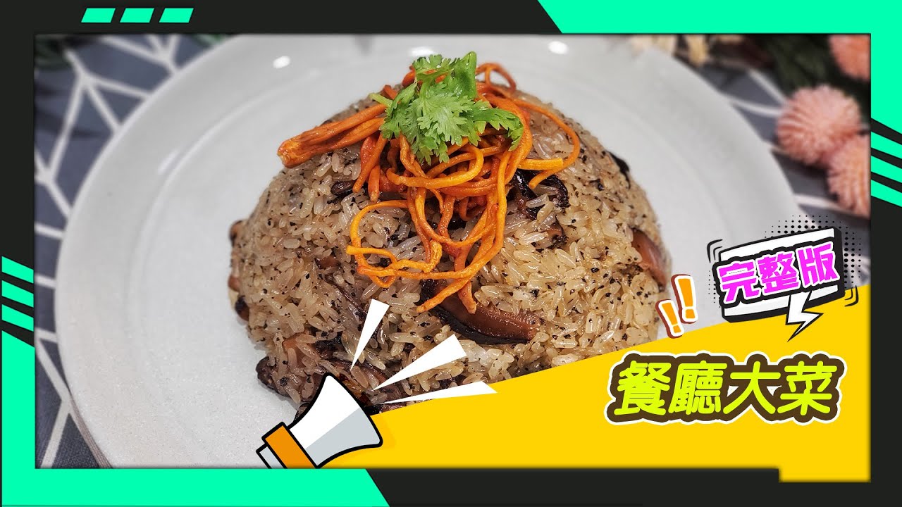 幸福食堂 第119集 - 蕈菇松露油飯∣素魚翅滷什錦