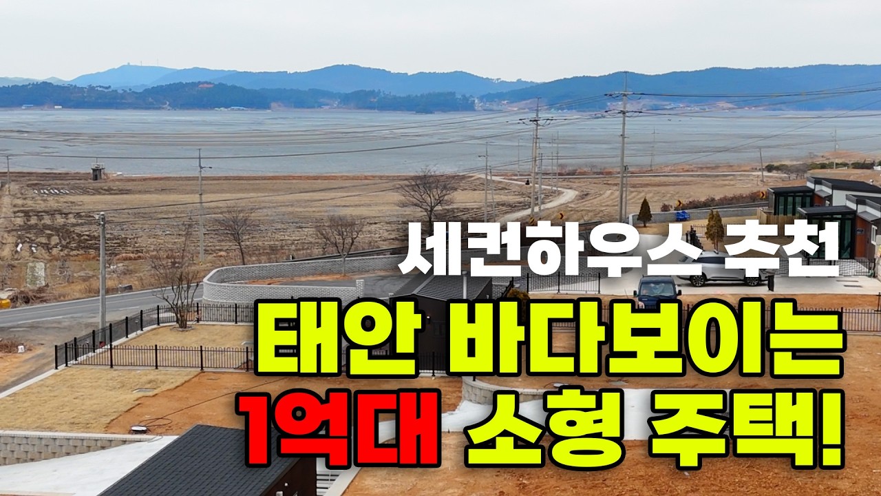 [매물1001]태안 바다보이는 1억대 소형 주택! 세컨하우스 추천 매물 (2차선 도로 초 근접)