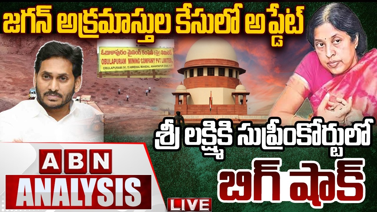 🔴LIVE : జగన్‌ అక్రమాస్తుల కేసులో అప్డేట్‌..! | Supreme Court Big Shock To Srilakshmi | ABN