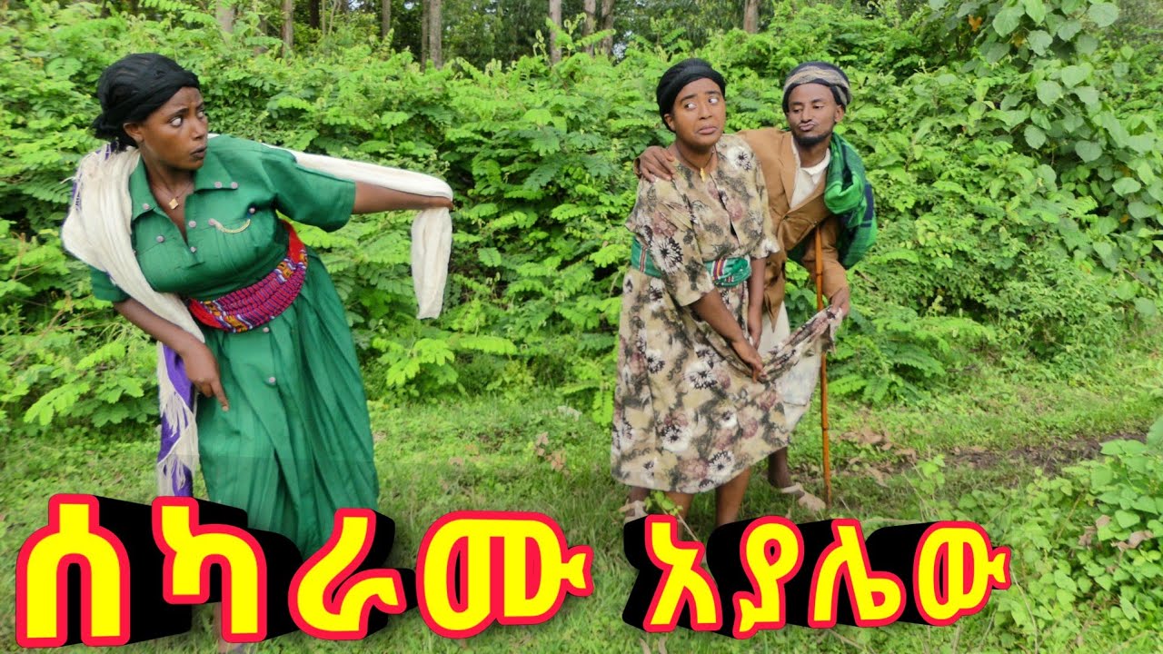 ሰካራሙ አያሌዉ!!🤣 አዲስ ምርጥ የገጠር ኮሜዲ ድራማ!!!