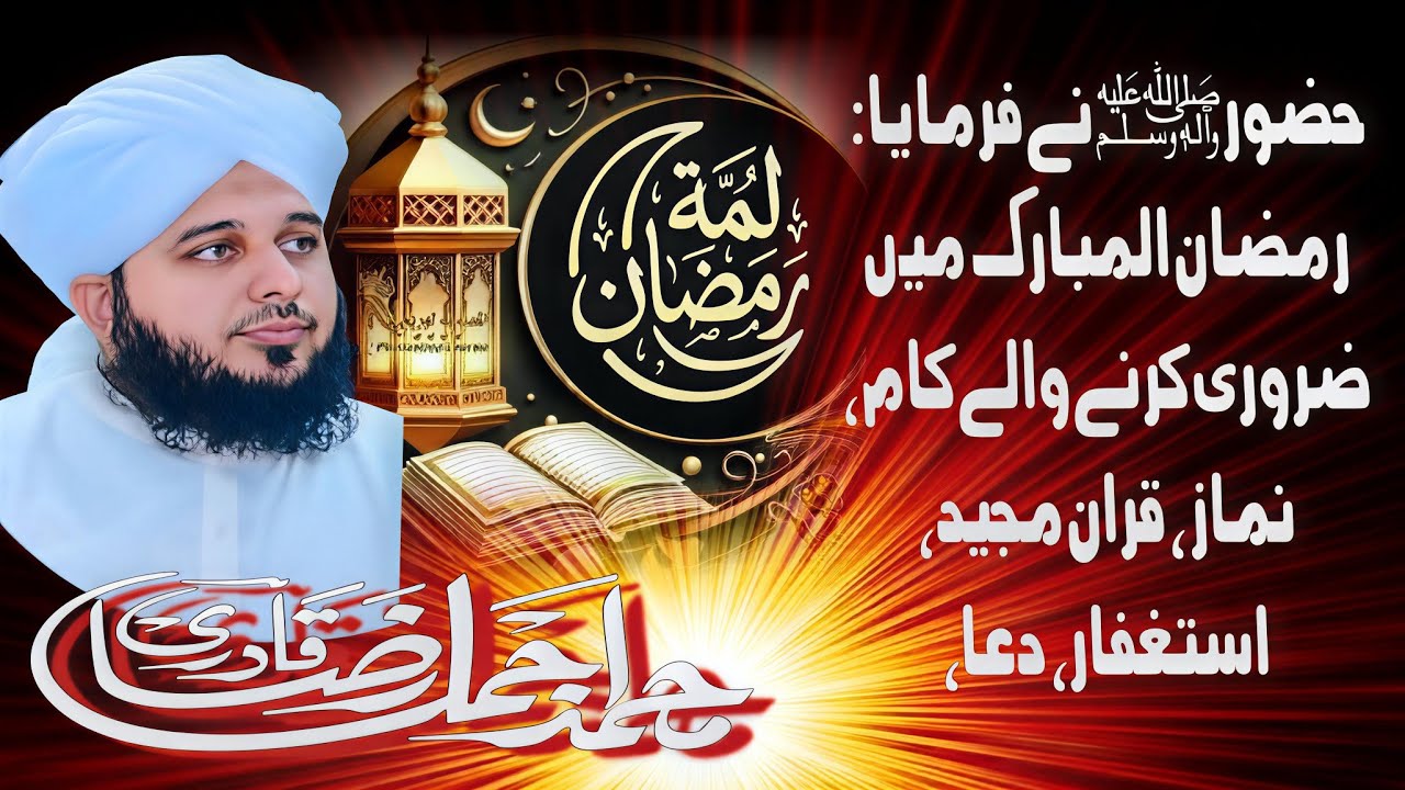 Ramzan Se Pehle Zaroor Karein Ye  Kaam | Ramzan|Peer Ajmal Raza Qadri #namaz #dua #quran #istagfarn