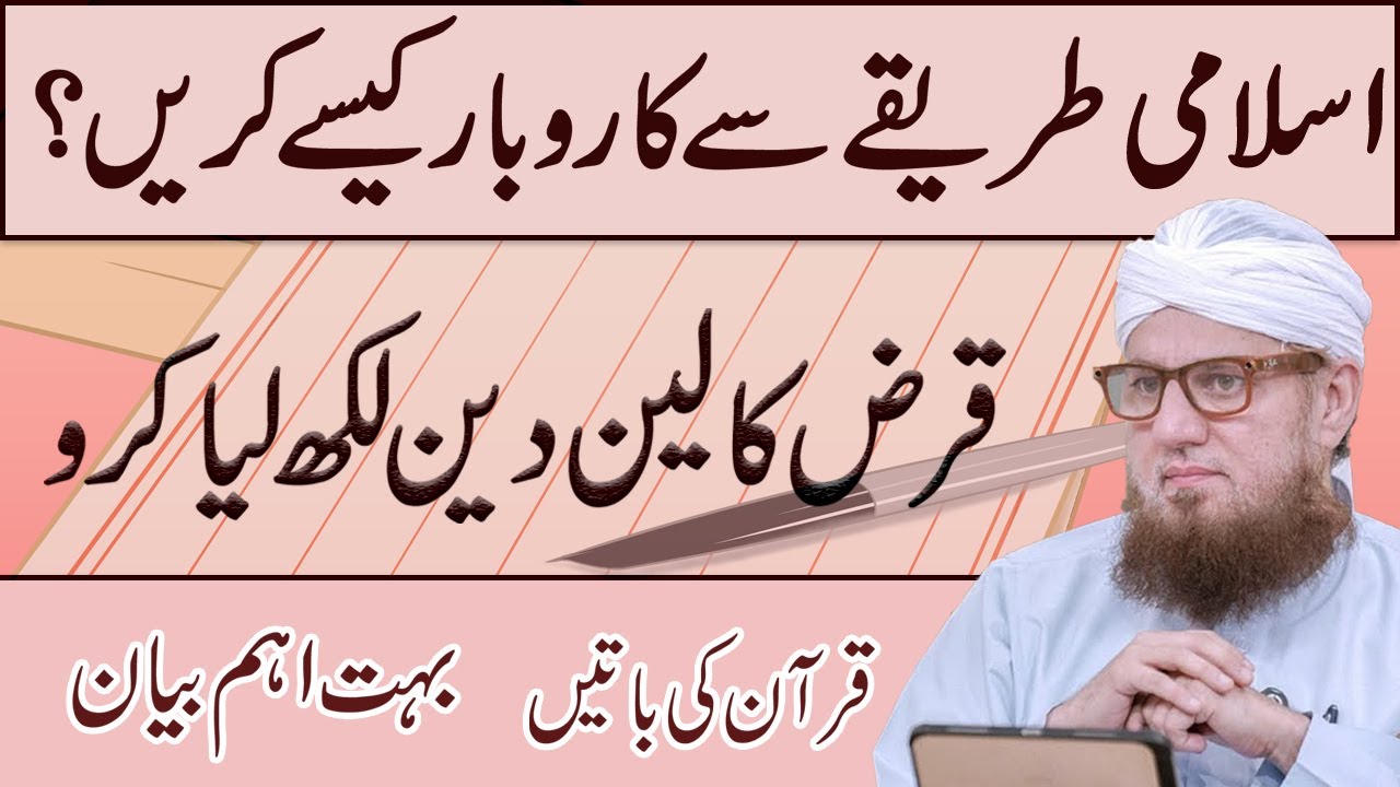 Islam me Business Karobar Karne Ka Tarika I Qarz Ke Len Den Ko Likhna I Bayan By I Abdul Habib