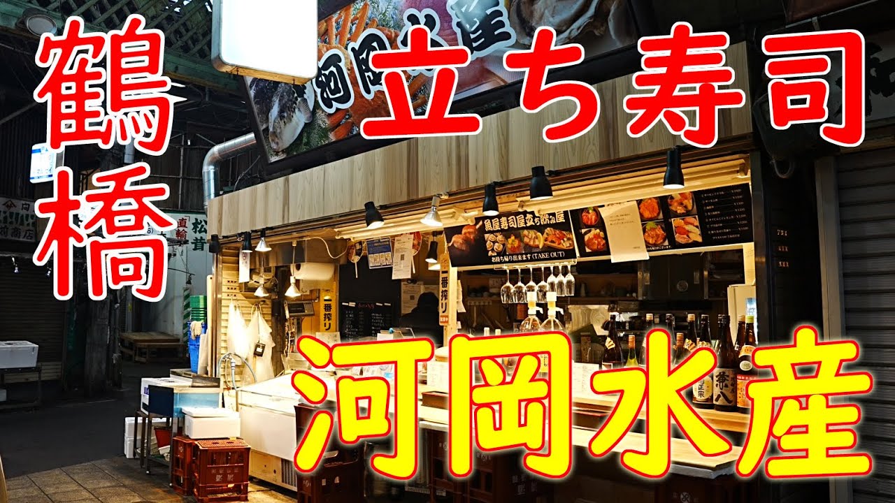 【立ち寿司】鶴橋「河岡水産」Japanese Food Sushi Standing Sushi Bar 