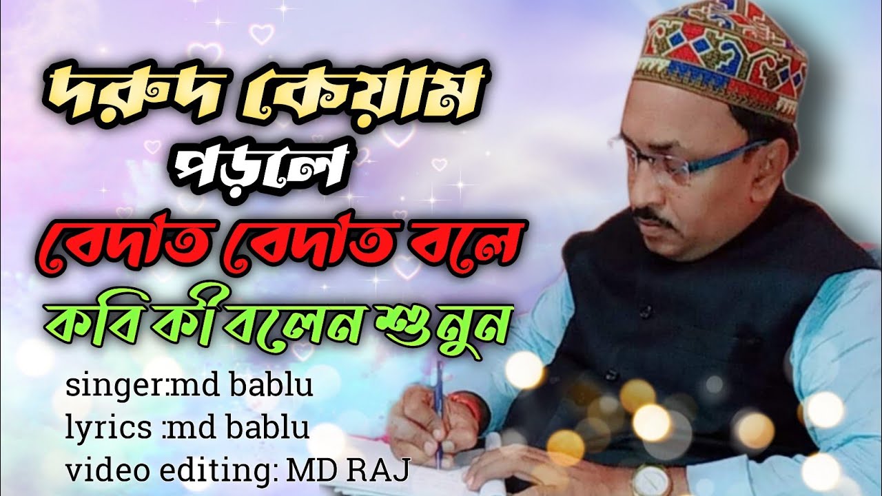 থাকবি কদিন জাবি তুই একদিন || এমডি বাবলু গজল|| bangla gojol|| md bablu gojol|| 2023 notun gojol ||