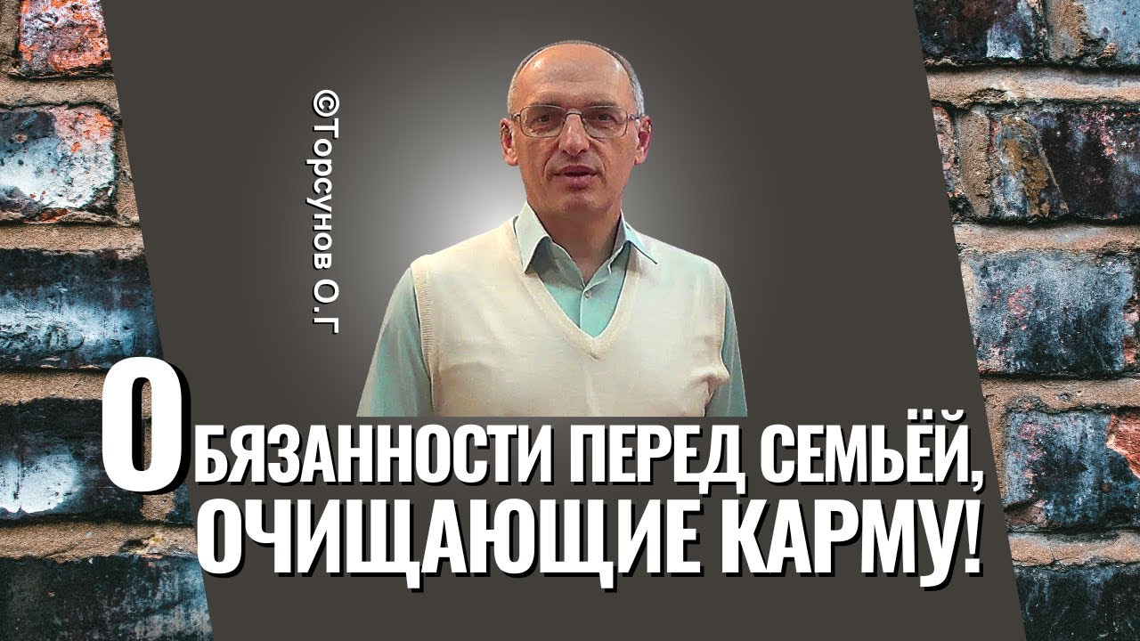 Обязанности перед семьёй, которые очищают карму! Торсунов лекция