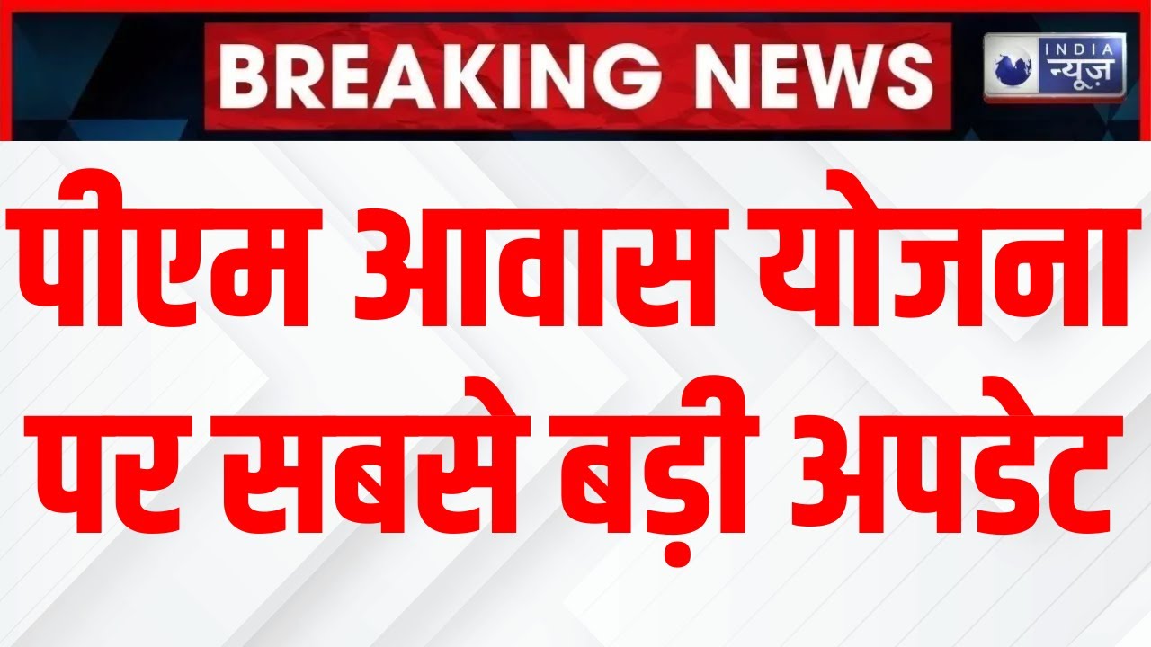 PMAY-G: 'पीएम आवास योजना' के तहत मिलने वाली धनराशि बढ़ाएगी सरकार! | Badi Baat | India News