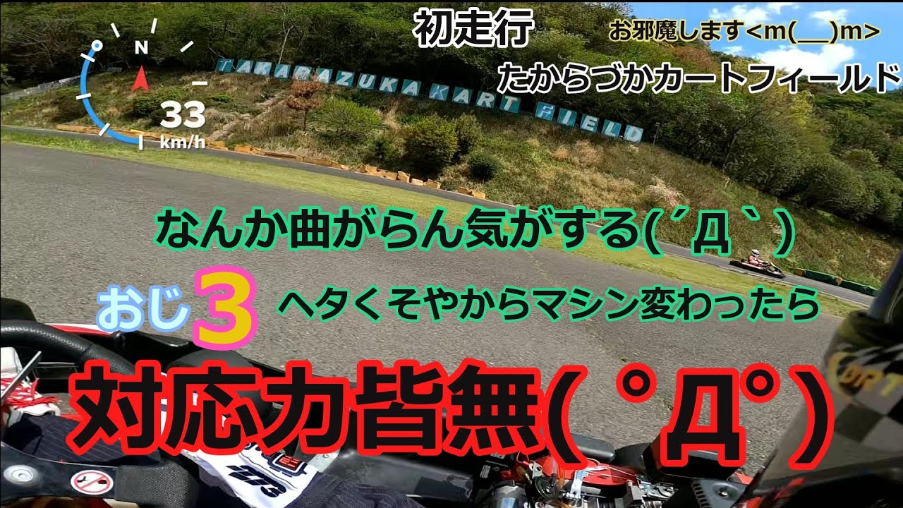おじ３初めて  たからづかカートフィールドで走ってみた