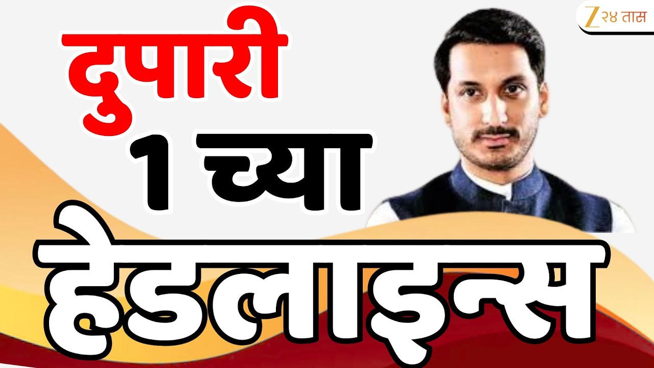 Top Headlines Today | टॉप हेडलाईन्स |1.00 PM | 17February  2026 | झी २४ तास | Zee24taas