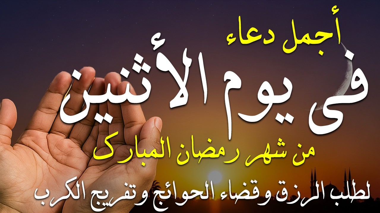 دعاء فى يوم الاثنين المستجاب دعاء يوم 26 من شهر رمضان للرزق والشفاء العاجل وقضاء الحوائج 🤲(4k)