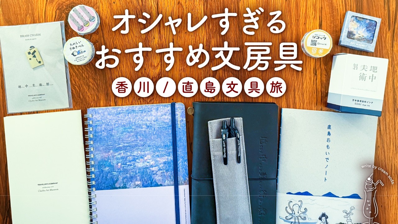【クリームソーダの文具旅】香川・直島で出会ったオシャレすぎる文房具をご紹介します✨地中美術館トラベラーズノート、限定ロルバーンなど