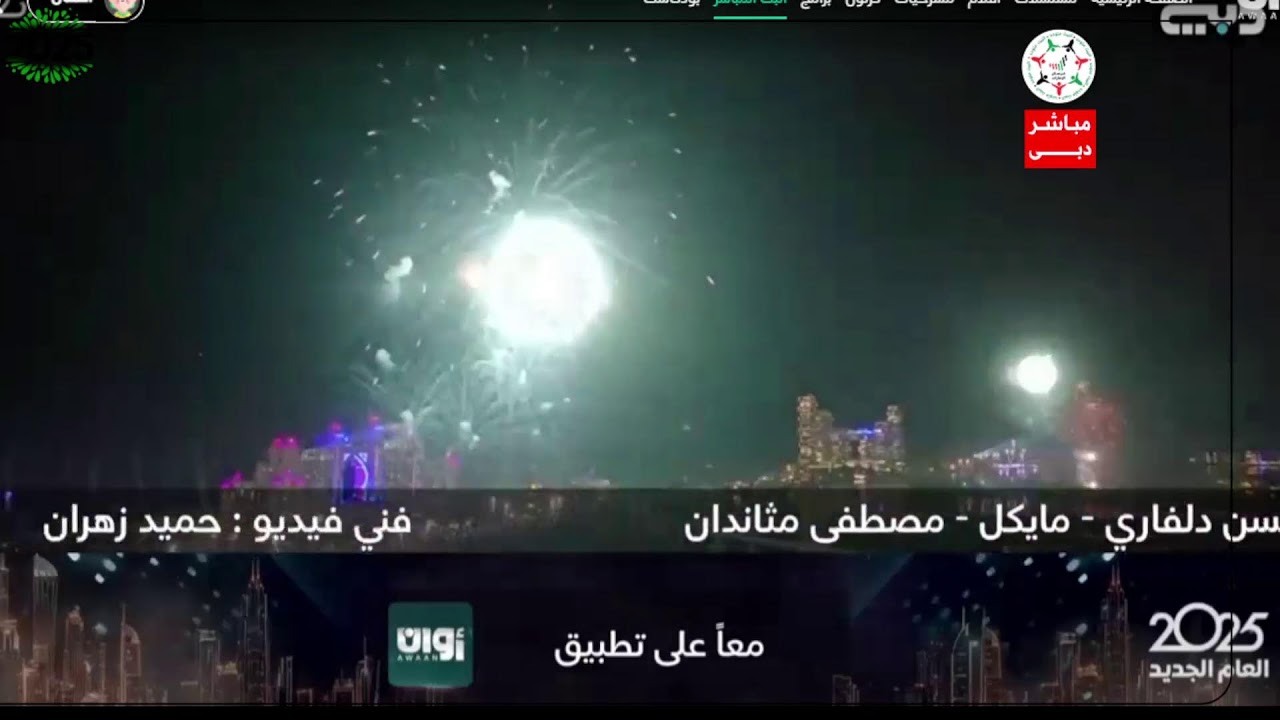 مباشر| فعاليات الاحتفال بـ #رأس_السنة 2025 من #دبي