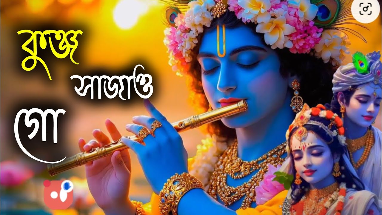 কুঞ্জ সাজাও প্রাণ সখী।আজ রাধার কুঞ্জে।। ধামাইল গান।। Radhar Kunje Sylheti Dhamail Gan Sumon Dawan ।।