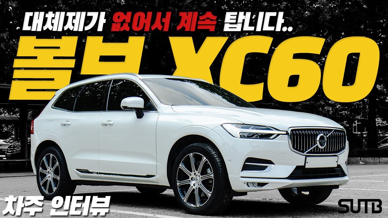 “대체제가 없어서 계속 탑니다..” 볼보 XC60 D5 여성 차주의 리얼 후기 [차주인터뷰]
