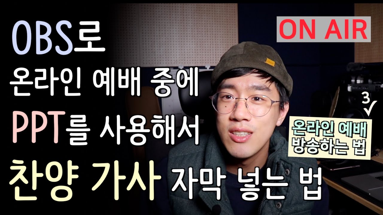 유튜브로 온라인 예배 방송하는 법 3편 (PPT로 찬양 가사 자막 넣기)