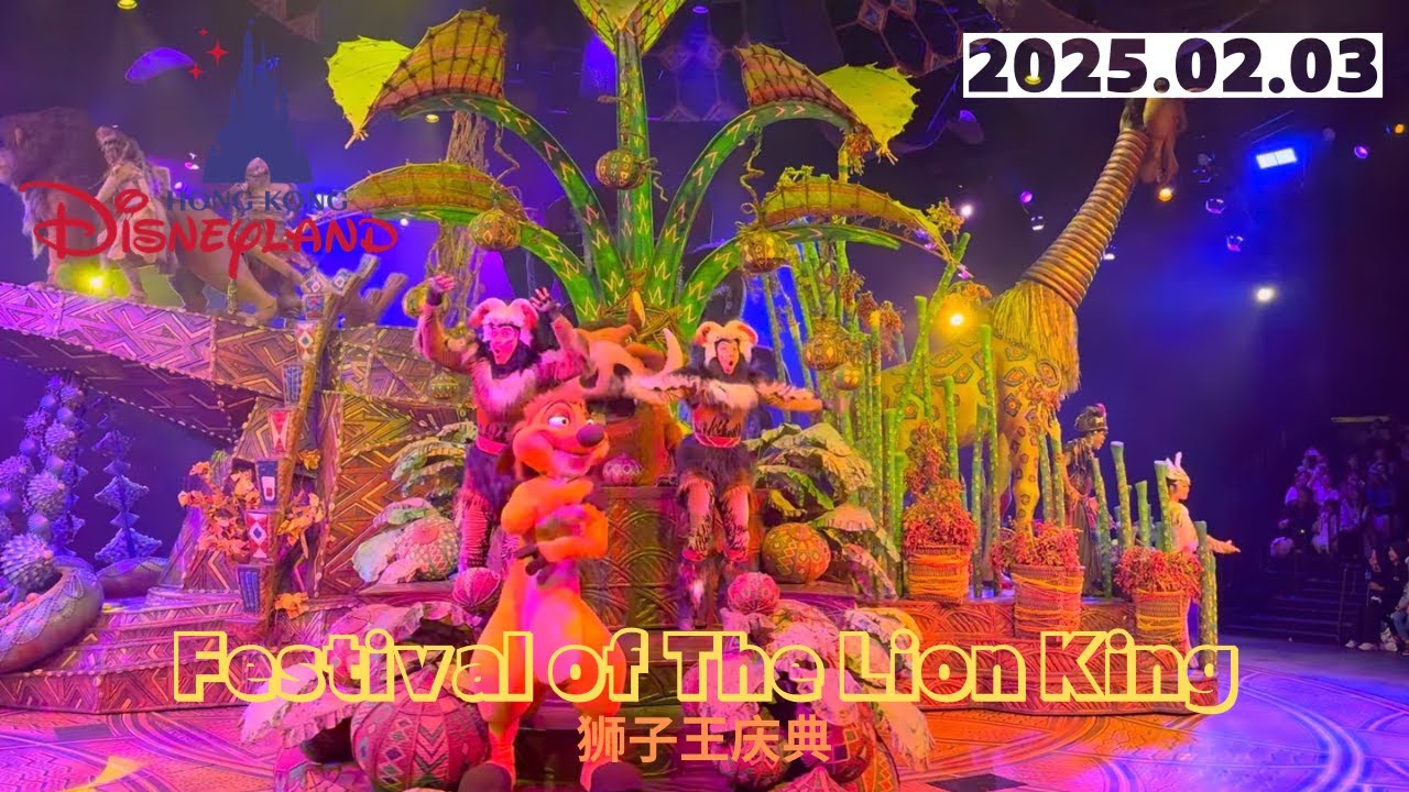 狮子王庆典 / Festival of The Lion King / 페스티벌 오브 라이온 킹