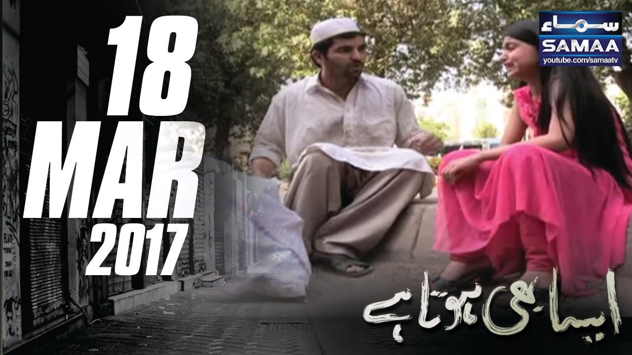 Goongi Bachi Lapata | Aisa Bhi Hota Hai | SAMAA TV | 18 Mar 2017