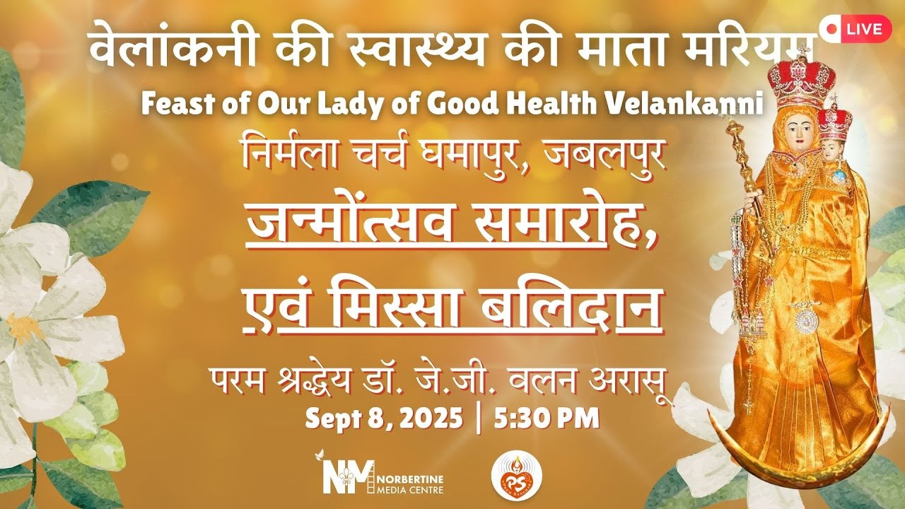 वेलांकनी की स्वास्थ्य की माता |  मिस्सा बलिदान | Nirmala Church, Ghamapur