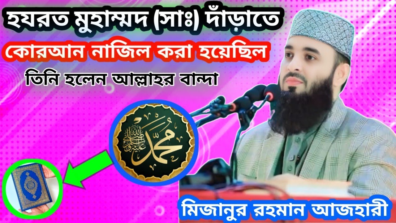 | হযরত মুহাম্মদ (সাঃ) দাঁড়াতে | কোরআন নাজিল হয়েছিল | মিজানুর রহমান আজহারী | Bangla Waz ✅ | Islamic