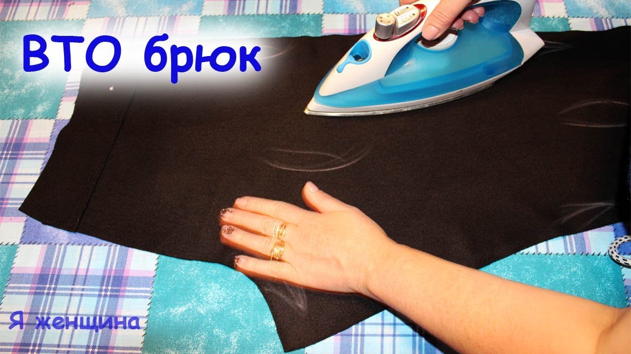 Влажно-Тепловая обработка брюк. Как правильно посадить брюки