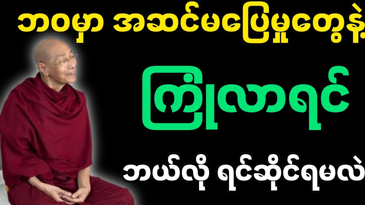 ဘဝမှာ အဆင်မပြေမှုတွေနဲ့ ကြုံလာရင် ဘယ်လိုရင်ဆိုင်ရမလဲ-ပါမောက္ခချုပ်ဆရာတော်၏ တရားတော်။