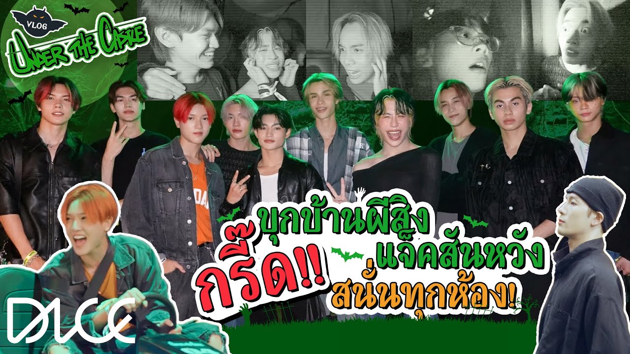 [VLOG] DICE - มาบุกบ้านผีสิงที่ Under The Castle กรี๊ดสนั่น แต่พี่แจ็คหล่อมาก !