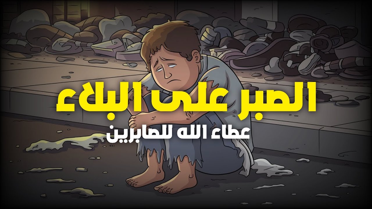 الصبر على البلاء و عطاء الله للصابرين | موعظة