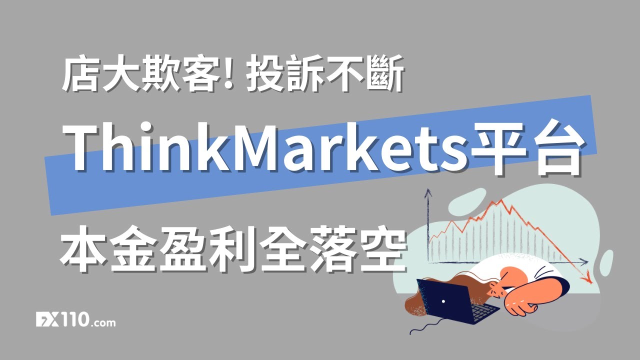 ThinkMarkets「店大欺客」，匯友9萬美金被扣留